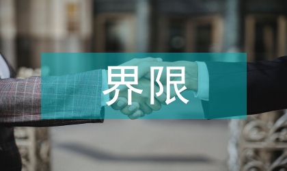 社會(huì)主義榮辱觀一條涇渭分明是非界限
