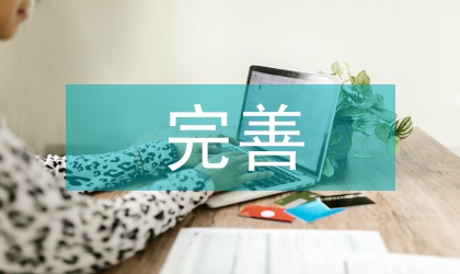 市政府完善企業首席服務制度意見