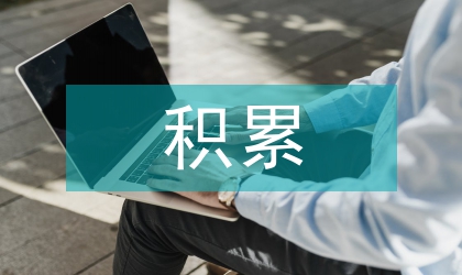 積累語言的策略