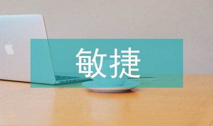 敏捷開發(fā)在軟件開發(fā)中的運用