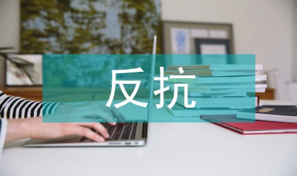 反抗詩(shī)學(xué)
