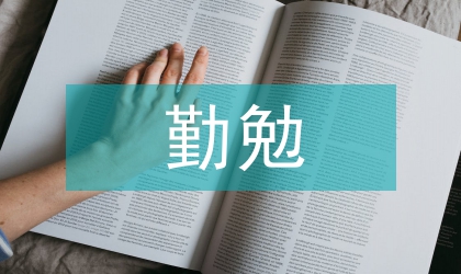 勤勉敬業(yè)演說(shuō)詞