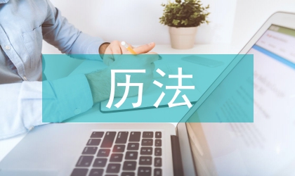 天文歷法論文