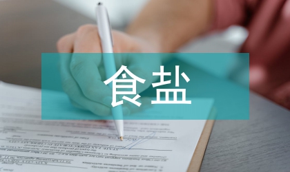 鎮(zhèn)委食鹽安全村建造工作意見
