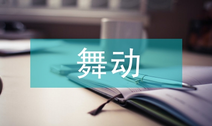 舞動(dòng)青春教案