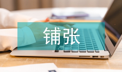 移風(fēng)易俗反對(duì)鋪張浪費(fèi)活動(dòng)實(shí)施方案