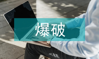 露天礦爆破荷載等效施加探究