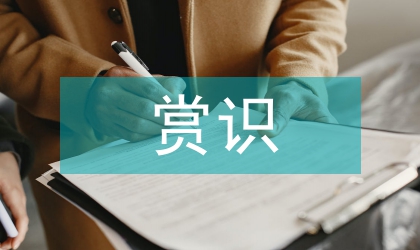 賞識教育與后進生教育研討