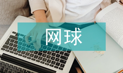 網球教學中的體育文化傳播