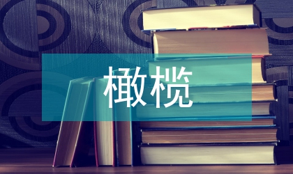 橄欖農業生物學特性觀察