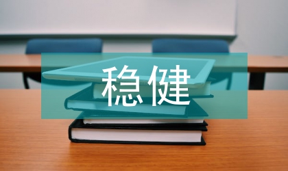 商業(yè)銀行穩(wěn)健會(huì)計(jì)政策
