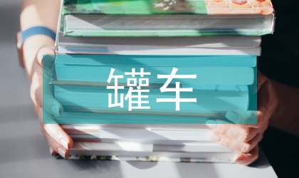 罐車貨物運(yùn)輸合同