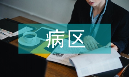 病區物資管理論文