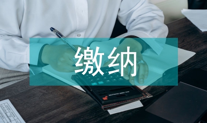 服務業繳納營業稅
