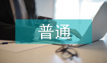 普通話推廣論文