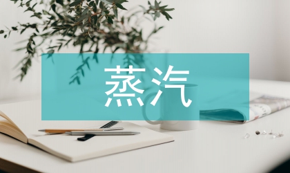 蒸汽計量IC卡預付費控制系統的運用
