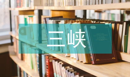 三峽審計結果談水電站投資