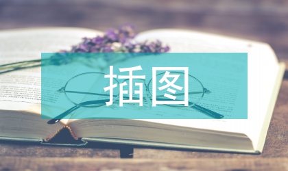 插圖設計論文