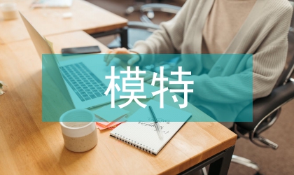 模特教師素養(yǎng)剖析