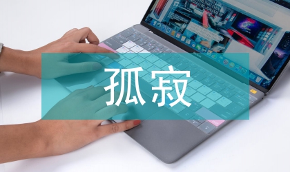 孤寂心靈獨(dú)語(yǔ)