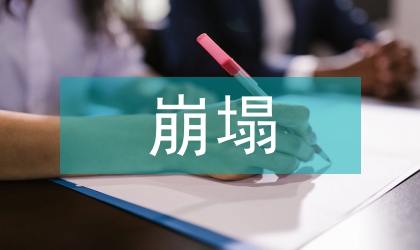 崩塌地質(zhì)災(zāi)害形成機(jī)制