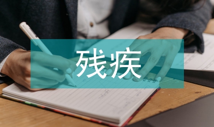 縣殘疾聯(lián)合會主要打算