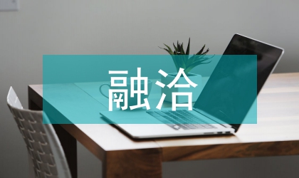 校內與企業文化融洽的必要性
