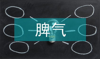 抗癌湯對食管癌術后肺脾氣虛證