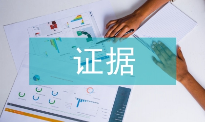 談證據材料的刑事訴訟原則