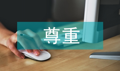 圖書館學尊重差異性走向多元化