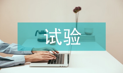 真空精煉水力學仿效試驗