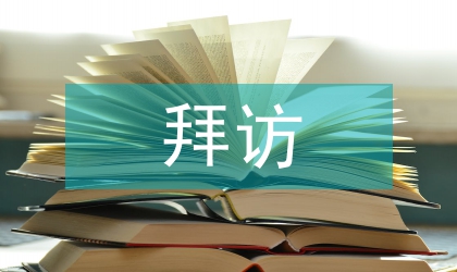 拜訪遵守禮儀規范