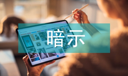 暗示教學法論文