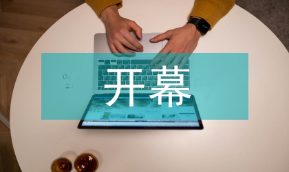 政協(xié)會(huì)議開幕主持詞