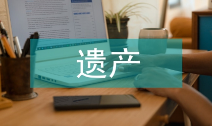 遺產保護世界文化論文