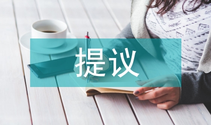 全國兩會(huì)第十屆全國代表大會(huì)第五次會(huì)議代表提議