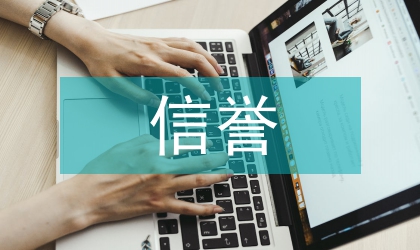 信譽(yù)擔(dān)保制度缺失思考