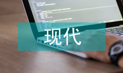 現代農業發展論文