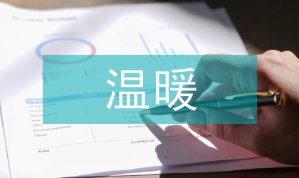 送溫暖獻愛心活動通知