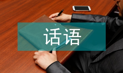 話語(yǔ)關(guān)聯(lián)修辭關(guān)聯(lián)