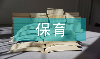 中班保育個人工作計劃