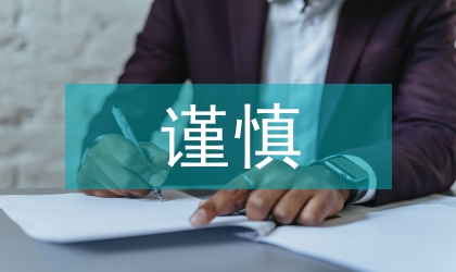 謹慎性原則在會計應用