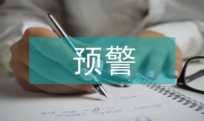 監測預警通貨膨脹論文