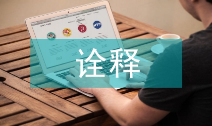 詮釋跨國企業(yè)轉(zhuǎn)移價格對中國經(jīng)濟的影響與思路