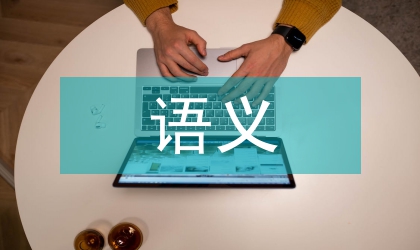語義韻律外漢語詞匯教學