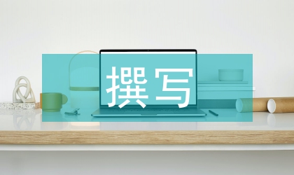 怎樣撰寫(xiě)教學(xué)論文