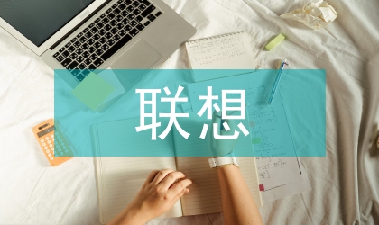 建立國(guó)內(nèi)恢復(fù)性司法制度聯(lián)想