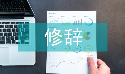 人名修辭的社會(huì)文化論文