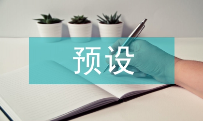 人性預設下的法律文化論文