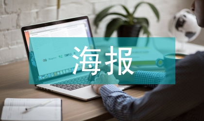 海報設計的繼承與革新
